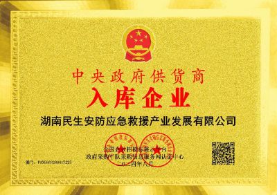 《中国国际救援中心：肩负使命，砥砺前行》《央媒头条》祝贺 湖南民生安防应急救援产业发展有限公司 被评审为“中央政府供货商入库企业”