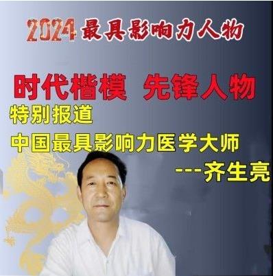 2024最具影响力医学大师——齐生亮