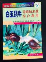 中国蜗牛行业权威专家——王信宝