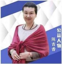 中国著名针灸专家治疗肿瘤第 一 人——陈吉香