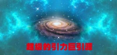 进入高端的宇宙科学文化