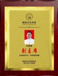 国医名师  中医药领袖人物 ——孙青春