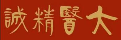 传承中医药文化   献礼建国75周年 中医药杰出贡献人物——夏孔彪