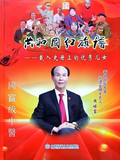 著名国宝级中医——周培富