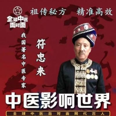 新时代国医名师——符忠来