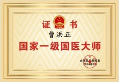 弘扬国医文化 传承国医精粹记国医楷模------曹洪正