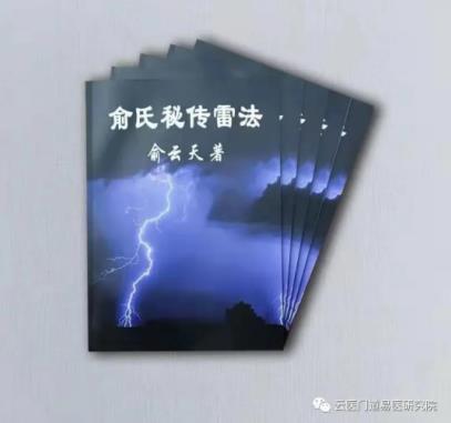 元宸宫 符咒 奇门遁甲导师 一一俞云天（罗天道人）