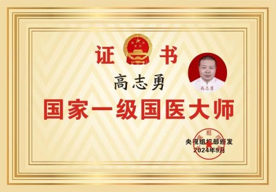 著名中医专家——高志勇