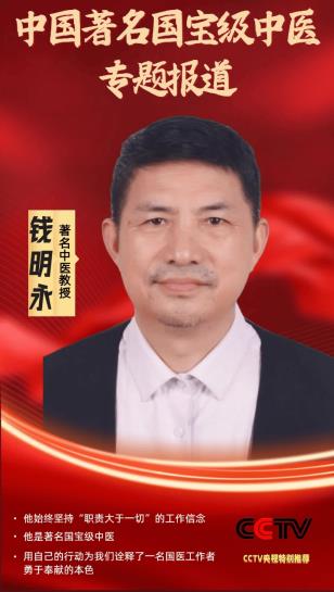 著名中医教授——钱明永