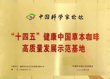 草本咖啡产业链循环体创始人——张石光 惠州市亿达佳实业集团有限公司董事长