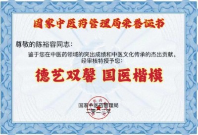 禅宗临济46代传人  寂明印博医药大师  全国中医劳模陈裕容博士