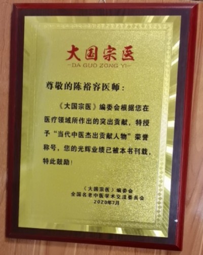 禅宗临济46代传人  寂明印博医药大师  全国中医劳模陈裕容博士