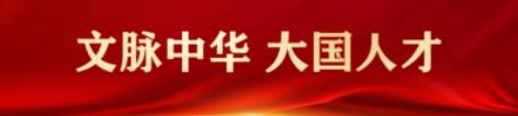 新时代国医名师——齐生亮