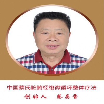 致力中医走向世界的蔡氏脏腑经络微循环奥秘何在？