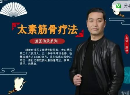 太素疗法传世人 道医传承人 ——赵倬院长