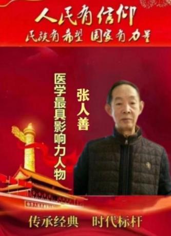 国医大师张人善的发明创新  亿万百姓健康“守门人”