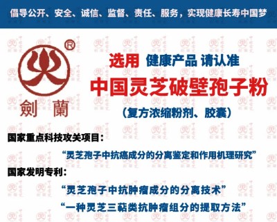 中国灵芝破壁孢子粉 | 认准“剑兰”商标