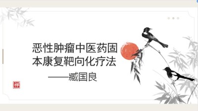 央媒头条报道 著名中医——臧国良