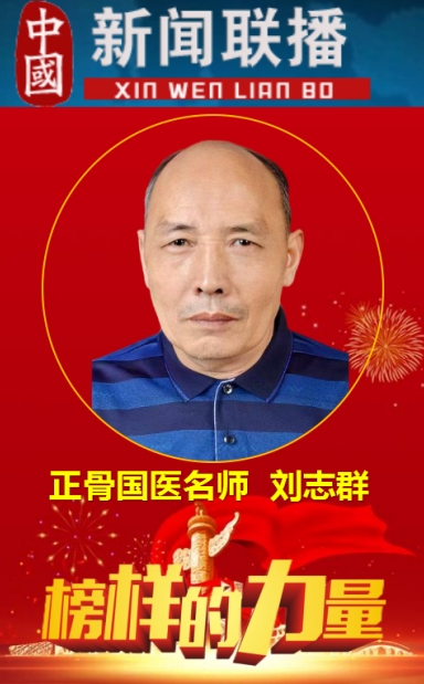 正骨国医名师——刘志群