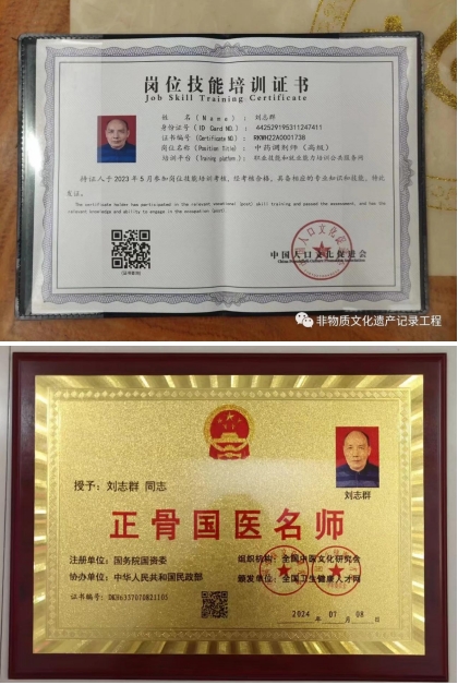 正骨国医名师——刘志群