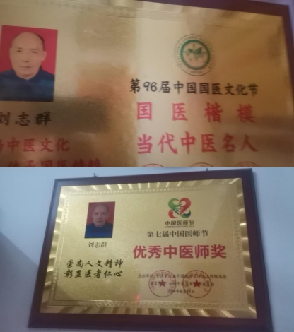 正骨国医名师——刘志群