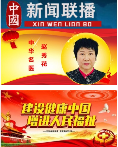 中华名医 —— 赵秀花