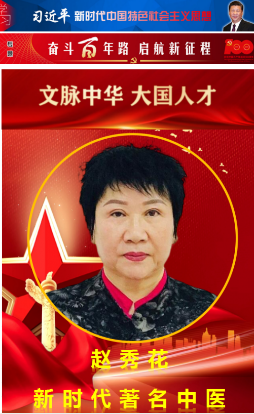权威医者 最美名中医 ——赵秀花