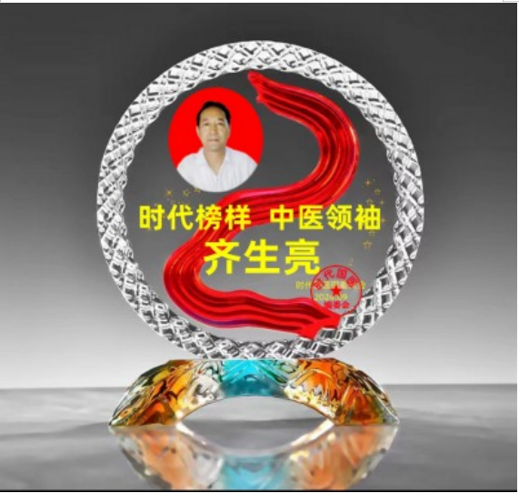 国医名师——齐生亮