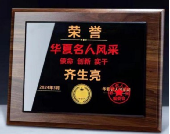 国医名师——齐生亮