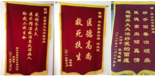 国医名师——齐生亮