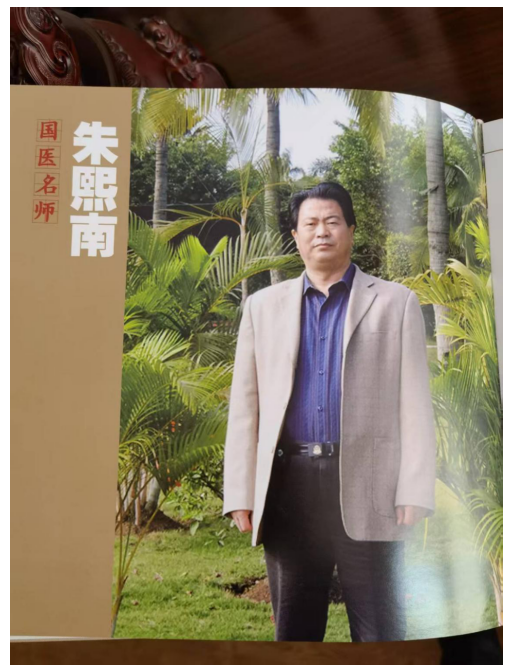 银针点顽疾 妙手定乾坤 著名中医——朱熙南