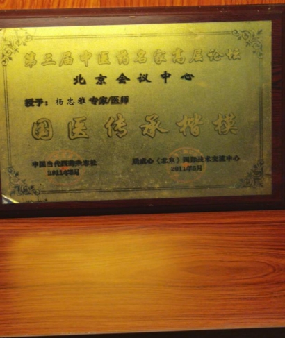 有病不算灾难,真正的灾难是找不对医生杨忠雅 药医有缘人,有缘千里来相会,无缘对面不相知