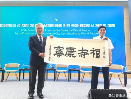 当代 中医事业奠基人李乘伊院士在韩国济州论坛发声：中医药全球化将谱写人类健康新篇章
