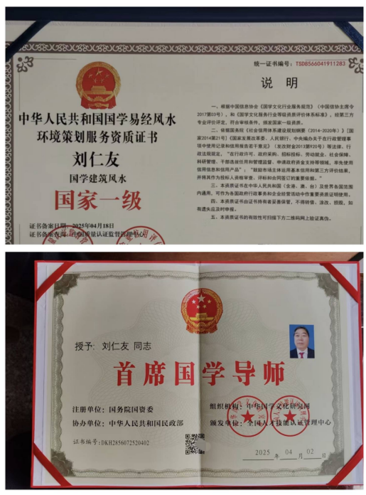 开拓国学创新 促进社会稳定 ——记国家一级国学建筑风水师刘仁友