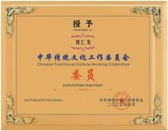 开拓国学创新 促进社会稳定 ——记国家一级国学建筑风水师刘仁友