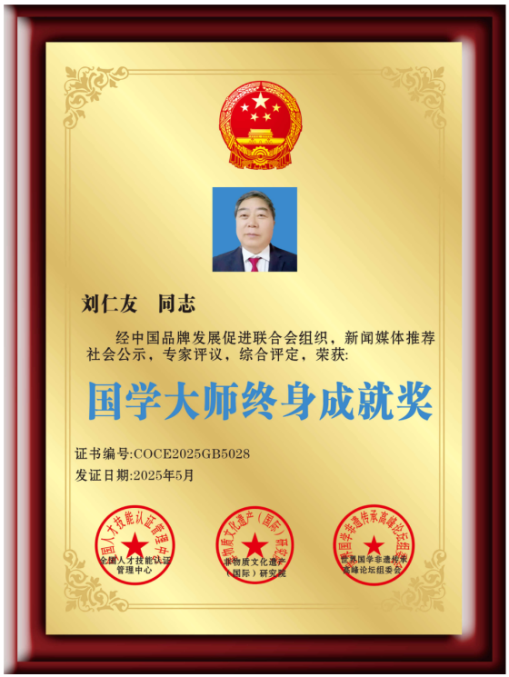 开拓国学创新 促进社会稳定 ——记国家一级国学建筑风水师刘仁友