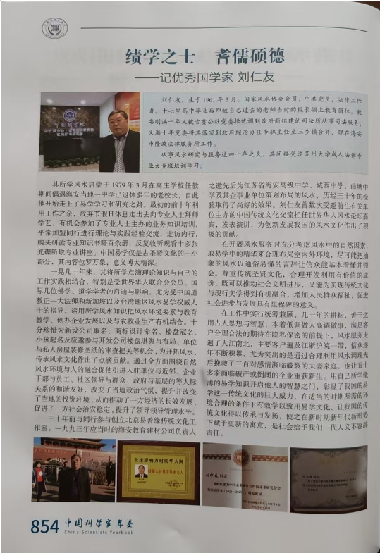开拓国学创新 促进社会稳定 ——记国家一级国学建筑风水师刘仁友