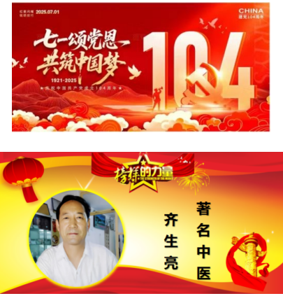 著名中医——齐生亮