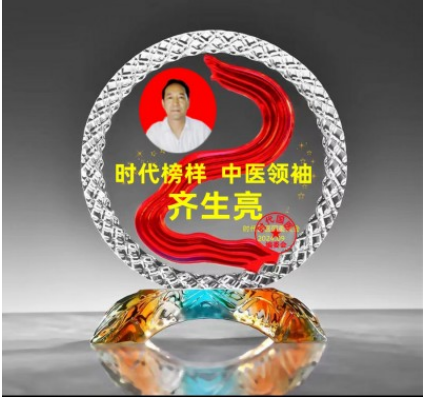 著名中医——齐生亮