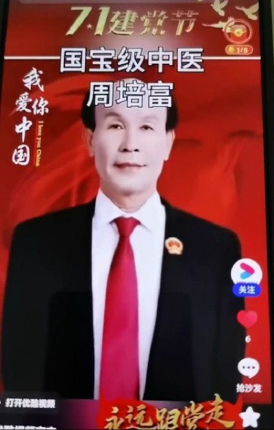 国宝级中医——周培富