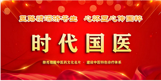 时代国医 当代楷模—李康太