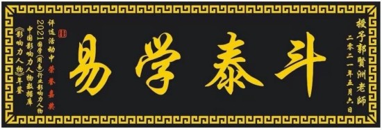 中国当代易学名家——郭贤洲