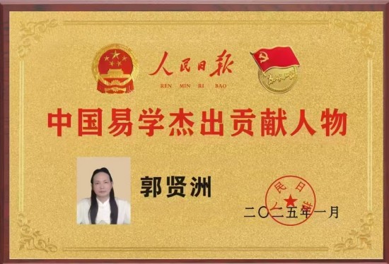 中国当代易学名家——郭贤洲