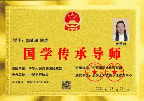 中国当代易学名家——郭贤洲