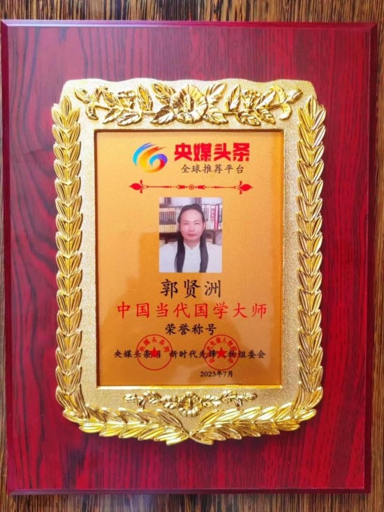 中国当代易学名家——郭贤洲