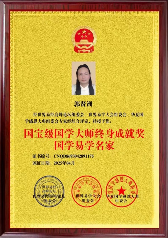 中国当代易学名家——郭贤洲