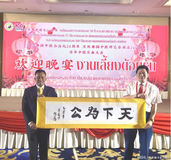李乘伊院士曼谷论道 百年中医盛典擘画传承新篇 中医药文化大使