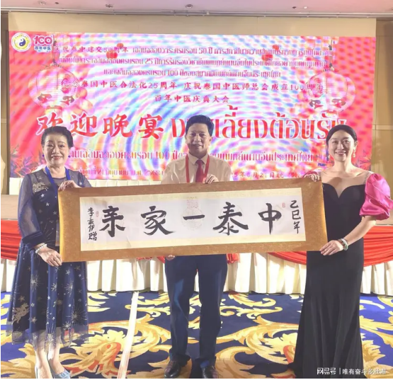 李乘伊院士曼谷论道 百年中医盛典擘画传承新篇 中医药文化大使