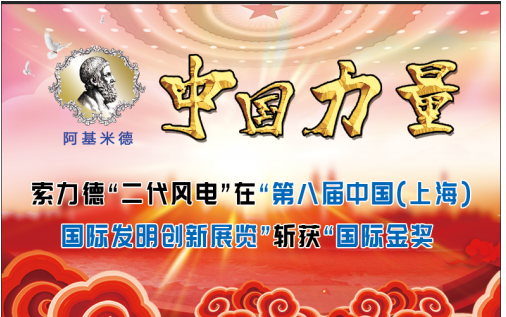 索力德“二代风电”屡获金奖 打破技术壁垒 领航全球风电新征程