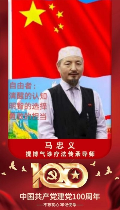 世界中医药联合会 传统医学博士——-马忠义院长